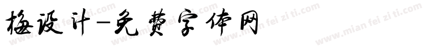 梅设计字体转换
