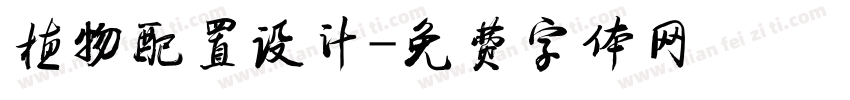 植物配置设计字体转换