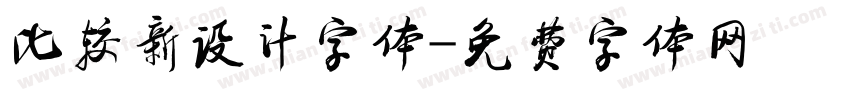 比较新设计字体字体转换