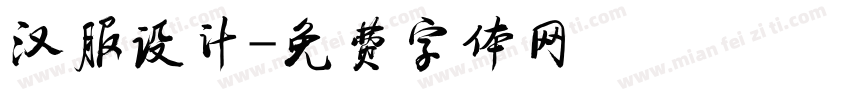 汉服设计字体转换