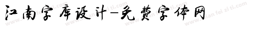 江南字库设计字体转换
