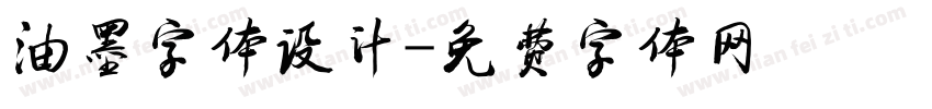 油墨字体设计字体转换