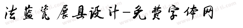 法蓝瓷展具设计字体转换