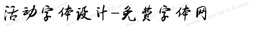 活动字体设计字体转换