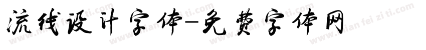 流线设计字体字体转换