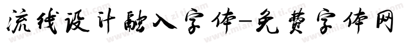 流线设计融入字体字体转换