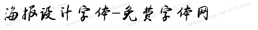 海报设计字体字体转换