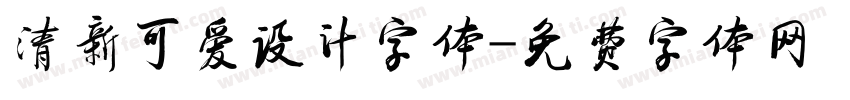 清新可爱设计字体字体转换