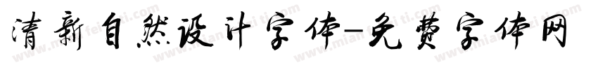 清新自然设计字体字体转换