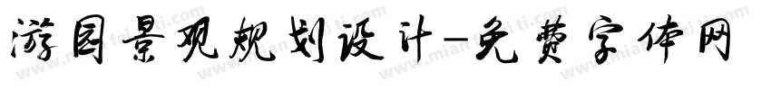 游园景观规划设计字体转换