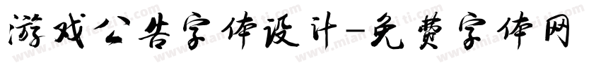 游戏公告字体设计字体转换