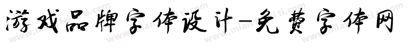 游戏品牌字体设计字体转换