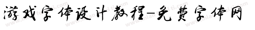 游戏字体设计教程字体转换