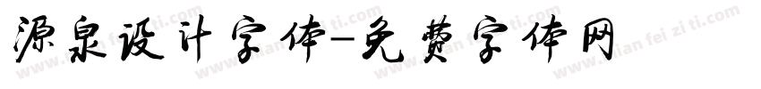 源泉设计字体字体转换