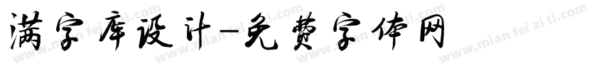 满字库设计字体转换