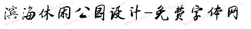 滨海休闲公园设计字体转换
