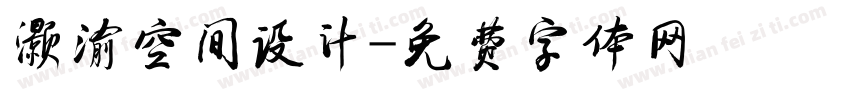 灏渝空间设计字体转换