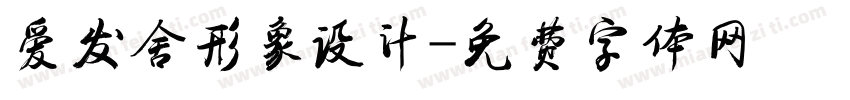 爱发舍形象设计字体转换