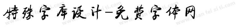 特殊字库设计字体转换