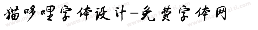 猫哆哩字体设计字体转换