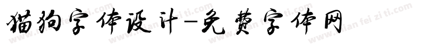 猫狗字体设计字体转换