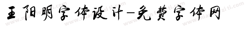 王阳明字体设计字体转换