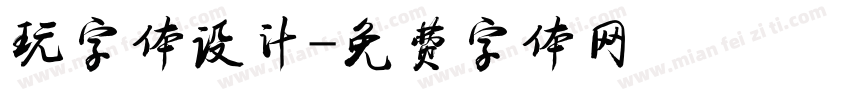 玩字体设计字体转换