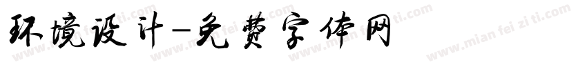 环境设计字体转换