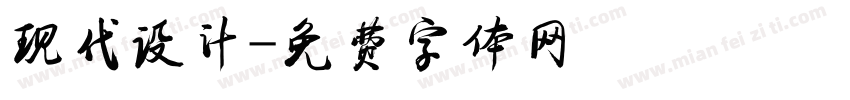 现代设计字体转换