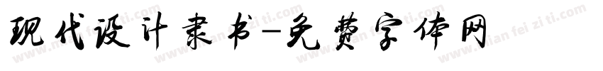 现代设计隶书字体转换