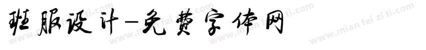 班服设计字体转换