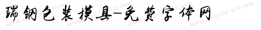 瑞钢包装模具字体转换