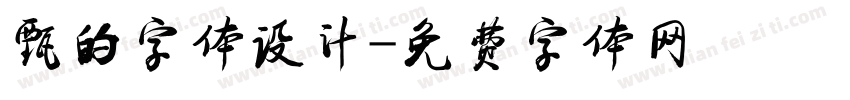甄的字体设计字体转换
