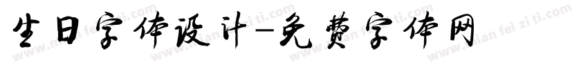 生日字体设计字体转换