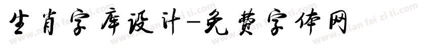 生肖字库设计字体转换
