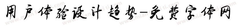 用户体验设计趋势字体转换