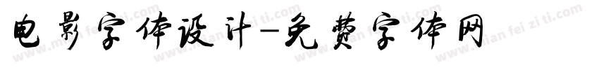 电影字体设计字体转换