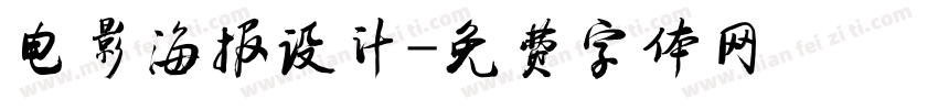 电影海报设计字体转换