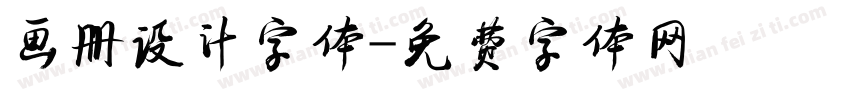 画册设计字体字体转换