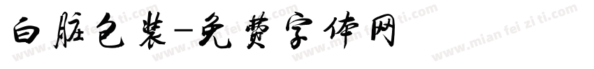 白脏包装字体转换