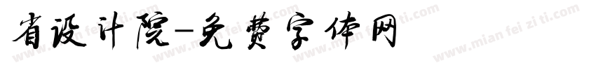 省设计院字体转换