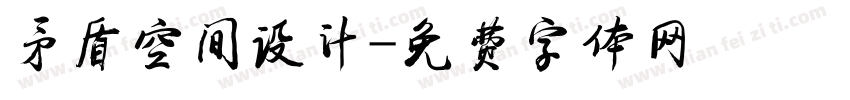 矛盾空间设计字体转换