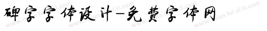 碑字字体设计字体转换