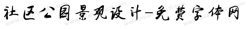 社区公园景观设计字体转换