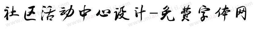 社区活动中心设计字体转换