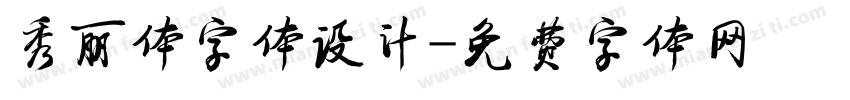 秀丽体字体设计字体转换