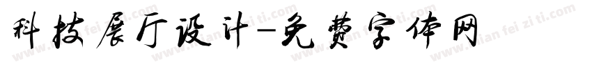 科技展厅设计字体转换