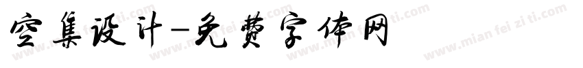 空集设计字体转换