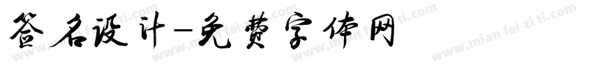 签名设计字体转换