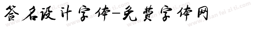 签名设计字体字体转换
